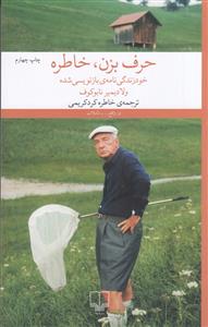 حرف بزن ، خاطره