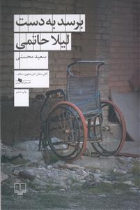 برسد به دست لیلا حاتمی