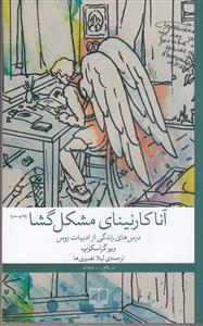 آنا کارنینای مشکل گشا