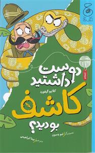 دوست داشتید کاشف بودید ؟