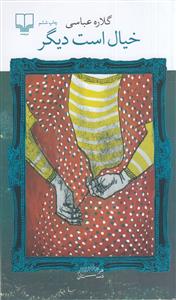 خیال است دیگر