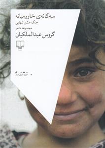 سه گانه‌ی خاورمیانه  جنگ عشق تنهایی