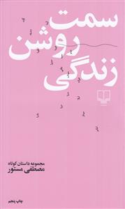 سمت روشن زندگی