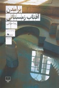 برآمدن آفتاب زمستانی