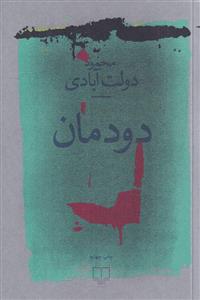 دودمان