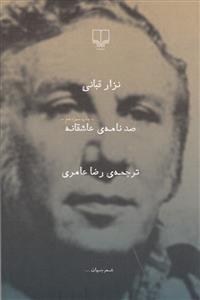 صد نامه ی عاشقانه