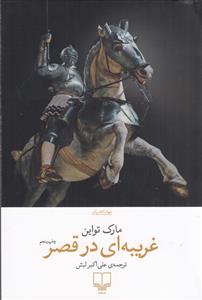 غریبه ای در قصر