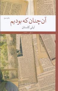 آن چنان که بودیم