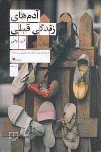 آدم های زندگی قبلی