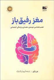 مغز رفیق باز