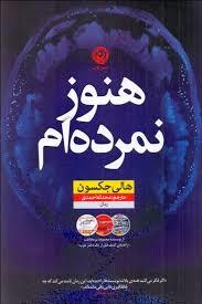 هنوز نمرده ام