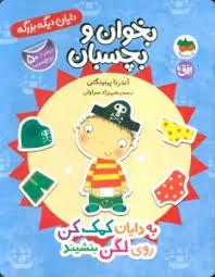 بخوان و بچسبان - دایان دیگه بزرگه - به دایان کمک کن روی لگن بنشیند