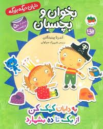 دایان دیگه بزرگه - به دایان کمک کن از یک تا ده بشمارد