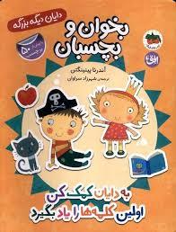 بخوان و بچسبان - دایان دیگه بزرگه - به دایان کمک کن اولین کلمه ها را یاد بگیرد