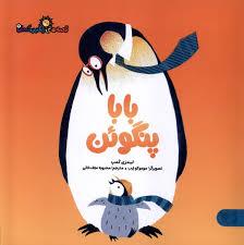 بابا پنگوئن