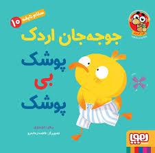 سلام نابفه 10 - جوجه جان اردک پوشک بی پوشک