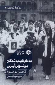 سه گانه آرژانتین 2- به نام ناپدیدشدگان بوئنوس آیرس