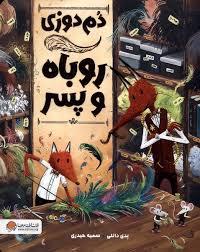دم دوزی روباه و پسر
