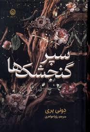 سپر گنجشک ها