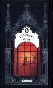 داستان های ارواح