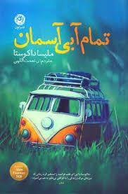 تمام آبی آسمان