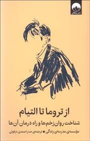 از تروما تا التیام