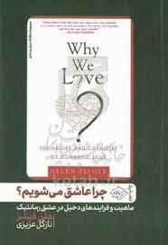 چرا عاشق می شویم