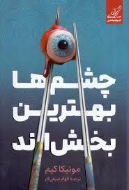 چشم ها بهترین بخش اند