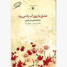 عشق ما روی آب راه می رود