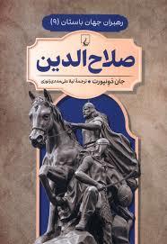 رهبران جهان باستان 9 - صلاح الدین
