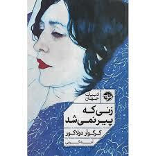 زنی که پیر نمی شد