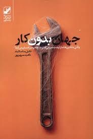 جهان بدون کار