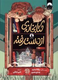 کتابخانه ی از دست رفته