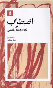 اضطراب - یک راهنمای فلسفی