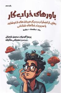 باور های خرابکار