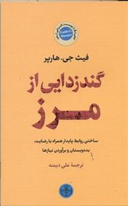 گند زدایی از مرز
