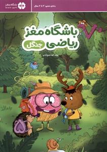 باشگاه مغز ریاضی - جنگل