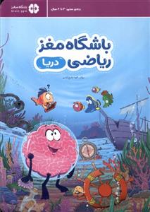 باشگاه مغز ریاضی - دریا