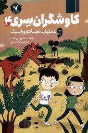 کاوشگران سری 4 - عملیا نجات ژوراسیک