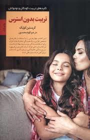 تربیت بدون استرس