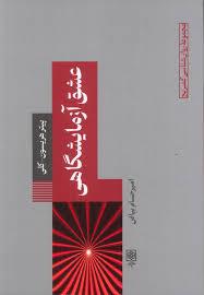 عشق آزمایشگاهی