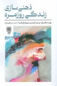 ذهنی سازی زندگی روزمره