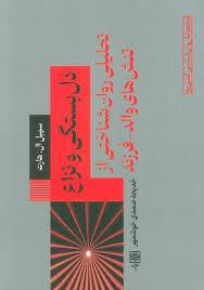 دل بستگی و نزاع تحلیلی روان شناختی از تنش های والد -فرزند