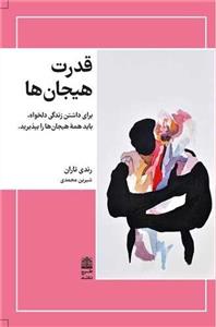 قدرت هیجان ها