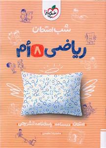 شب امتحان ریاضی هشتم