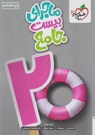 ماجرای بیست جامع هشتم