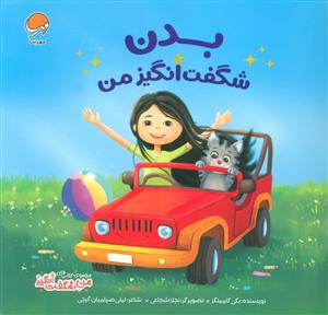 بدن شگفت انگیز من