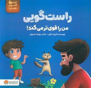 راست گویی من را قوی تر می کند