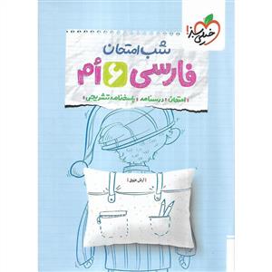 شب امتحان فارسی ششم