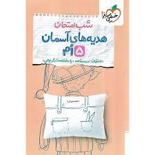 شب امتحان هدیه های آسمانی  پنجم